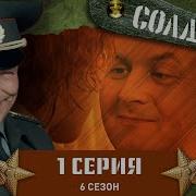 Солдаты 6 Сезон