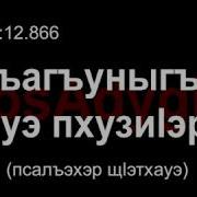 Адыгэ Уэрэд Муаед Отаров Лъагъуныгъэу Уэ Пхузиӏэр Къурш Хуэдизу Сигу Щыинщ Çerkes Müzikleri