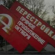 Вы Хочите Гластность Вы Хочите Перестроика