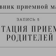 Дневник Приемной Мамы Запись 5 Адаптация Приемных Родителей Правда Об Адаптации Приемных Детей