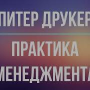 Год С Питером Друкером Скачать