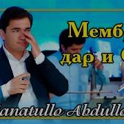 Чанатулло Абдуллоев Мембрм Дар И Оча Janatullo Abdulloev Membrm Dar I Ocha