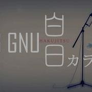 白日 King Gnu カラオケ カウント入り Hakujitsu Off Vocal