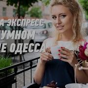 Odessa Songs В Шумном Городе Одесса