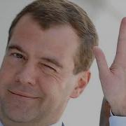 Медведев Танцует Мурзилки Поют