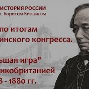 История России С Борисом Кипнисом 163