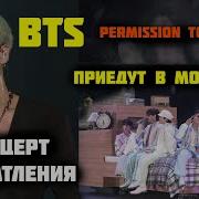 Bts Приедут В Россию