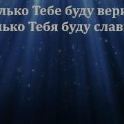 Ты Богом Данная Фёдор Маслов Песня Новинка