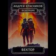 Андрей Красников Вектор