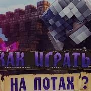 Как Играть На Режиме Nodebuff Как Тащить На Потах В Майнкрафте