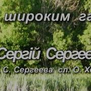 Сергій Сергеєв За Широким Гаєм