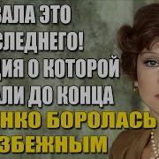 Гурченко Молчала Об Этом Как Она Боролась С Неизбежным Трагедия Которую Никто Не Видел