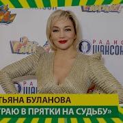 Татьяна Буланова Играю В Прятки На Судьбу Ээхх Разгуляй 2019