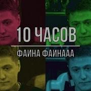 Фаина Фаинааа Часовая Версия