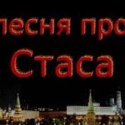 Про Стаса Песня