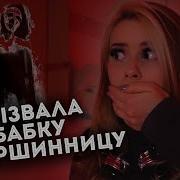 Вызвали Духа Бабушки