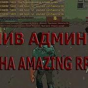 Gta Crmp Amazing Rp Слил Админку И Форум