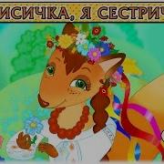 Лисичка Сестричка Мінус