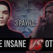 Stevie Insane Vs Otnose Дело Нескольких Минут Трек На 3 Парный Раунд