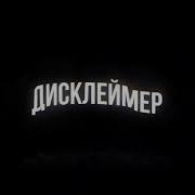 Дисклеймер Из Видео