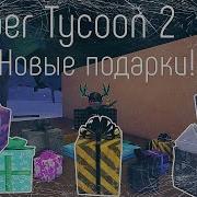 Ламбер Тайкун 2 Новые Зелёные Тыквы На Хэллоуин В Роблокс Roblox