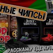 Обзор На Беллоруские Чипсы Just Brutal