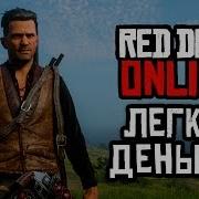 Red Dead Online Rdr 2 Охота И Торговля Как Заработать Денег В Rdo