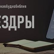 Третья Книга Ездры Аудио Библия