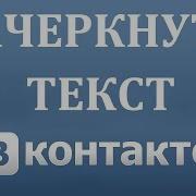 Как Писать Зачеркнутый Текст В Вконтакте В 2018 Году