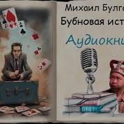 Михаил Булгаков Бубновая История