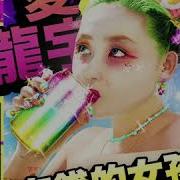 Alice Longyu Gao Rich Bitch Juice Laura Les Remix