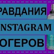 Чем Нас Травят В Инстаграм Разоблачение Femfatal Реакция Инстаграм