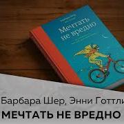 Мечтать Не Вредно Барбара Шер