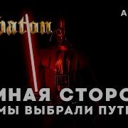 Темная Сторона Мы Выбрали Путь