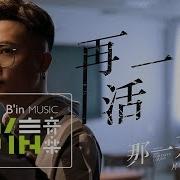 蕭秉治 Xiao Bing Chih 再活一遍 Live Again Official Music Video History 3 那一天 片頭曲