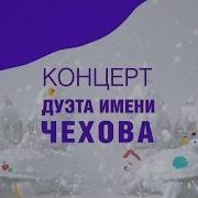 Дуэт Имени Чехова Концерт Избранное