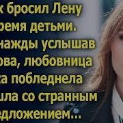 Муж Ушёл Оставил Лену С Тремя Детьми