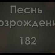 Я Знаю Жив Христос Спаситель