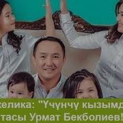 Анжелика Кайратовна Үчүнчү Кызымдын Атасы