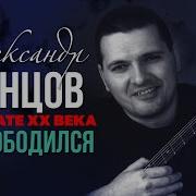 Александр Звинцов Я Освободился Концерт На Закате Хх Века