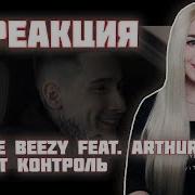 Реакция На Bumble Beezy Feat Arthur Midi Климат Контроль