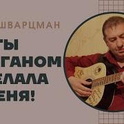 Ты Уркаганом Сделала Меня