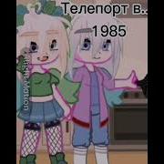 Я И Характер Мамы Меме Гача Лайф