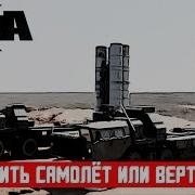 5 Способов Сбить Самолет Или Вертолет Арма 3
