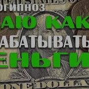 Я Знаю Как Зарабатывать Деньги Самогипноз