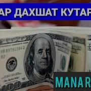 Доллар Дахшат Кутарилди Бунакаси Булмаган Узбек Кино