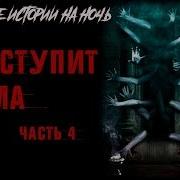 Страшные Истории На Ночь И Наступит Тьма Часть 4