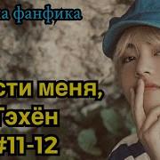 Прости Меня Тэхён Озвучка Фанфика Вигуки Часть 11 12