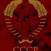 National Anthem Of The Ussr Techno Remix Гимн Ссср Ремикс