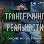 Вадим Зеланд Отпусти Ситуацию